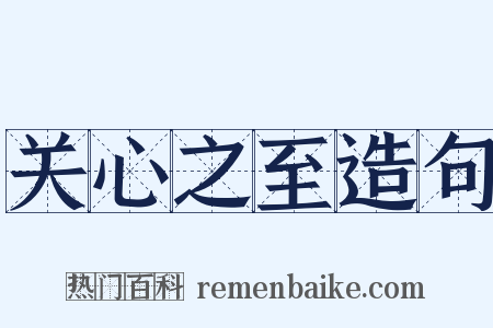 关心之至造句是什么意思的图片